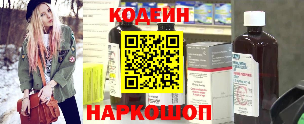 Кодеин напиток Lean (лин)  Вход с VPN  Тобольск 